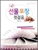 선물포장 첫걸음