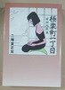 極樂町一丁目 嫁姑地獄篇(コミック) 二階堂正宏 저 / 朝日ソノラマ 