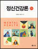 정신건강론