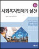 사회복지 법제와 실천