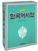교학 한국어사전