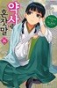 [소설] 약사의 혼잣말 1-16