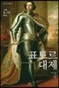 표트르 대제: 그의 삶, 시대, 유산