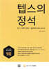 텝스의 정석