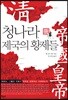 청나라 제국의 황제들