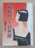 極?町一丁目界?   シリ?ズ極?町一丁目3(コミック) 二階堂正宏 저 / 朝日ソノラマ 
