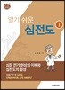 노태호의 알기쉬운 심전도 1