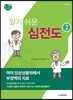 노태호,장성원의 알기쉬운 심전도 2