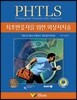 PHTLS 최초반응자를 위한 외상처치기술
