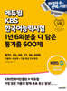 에듀윌 KBS한국어능력시험 1년 6회분을 다 담은 통기출 600제