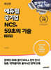 최신판 에듀윌 공기업 NCS, 59초의 기술 : 수리능력