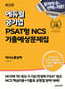 최신판 에듀윌 공기업 PSAT형 NCS 기출예상문제집 의사소통능력