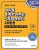 2026 에듀윌 분개로 익히는 기초회계원리 2주완성