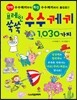 브레인 쑥쑥 수수께끼 1,030가지