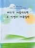 태교가 아름다우면 그 인생이 아름답다