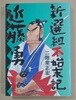 新選組不始末記?近藤勇 (コミック) 二階堂正宏 저 / 朝日ソノラマ 