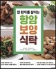 암 환자를 살리는 항암 보양 식탁