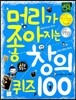 머리가 좋아지는 창의 퀴즈 100