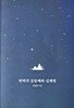 변혁 공동체와 십계명