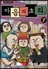 마음의 소리 vol.7