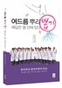 여드름 뿌리 뽑기 해답은 몸 안에 있다