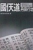 국천도 단공핼공 - 한국고유의 전통수련 밝돌법