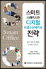 스마트 스페이스와 디지털 트랜스포메이션 전략