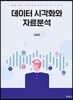 데이터 시각화와 자료분석