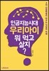 인공지능시대 우리아이 뭐 먹고 살지?