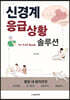 신경계 응급상황 솔루션