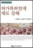 허가특허연계제도 강해