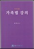 주제별 가족법 강의