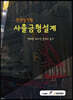 현장밀착형 사출금형설계