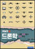 하늘의 눈 드론학
