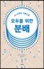 모두를 위한 분배