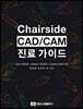Chairside CAD/CAM 진료가이드