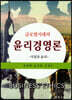 글로벌 시대의 윤리경영론