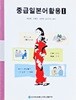 중급 일본어 활용 1