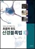 초음파 유도 신경블록법