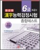 한자능력검정시험 종합테스트 6급(6급Ⅱ)