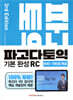 파고다 토익 기본 완성 RC 3rd Edition