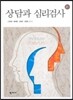상담과 심리검사