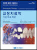 교정치료학 기본치료개념