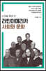 논쟁을 통해 본 라틴아메리카 사회와 문화