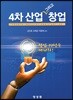 4차 산업 그리고 창업