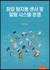 침입 탐지용 센서 및 알람 시스템 운영