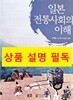 일본 전통 사회의 이해