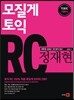 모질게 토익 정재현 RC