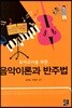 음악이론과 반주법