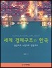 세계 경제구조와 한국